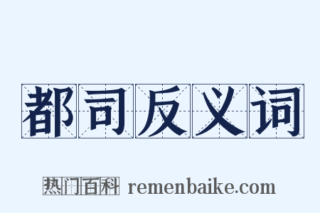 都司反义词是什么意思的图片